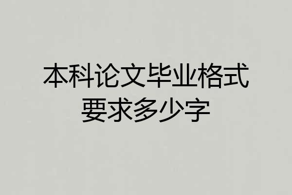 本科论文毕业格式要求多少字