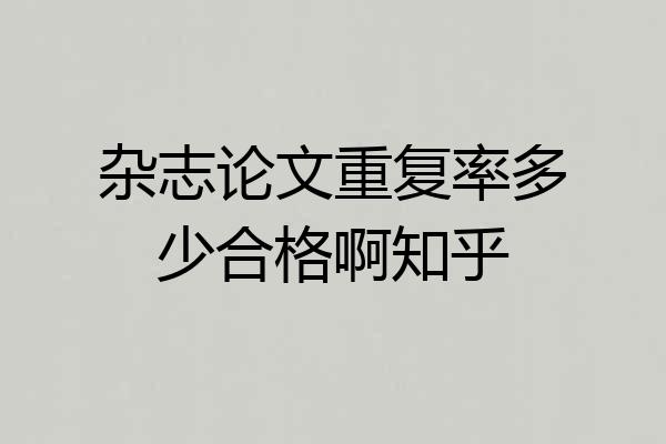 杂志论文重复率多少合格啊知乎