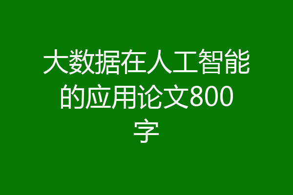 大数据在人工智能的应用论文800字