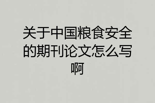 关于中国粮食安全的期刊论文怎么写啊
