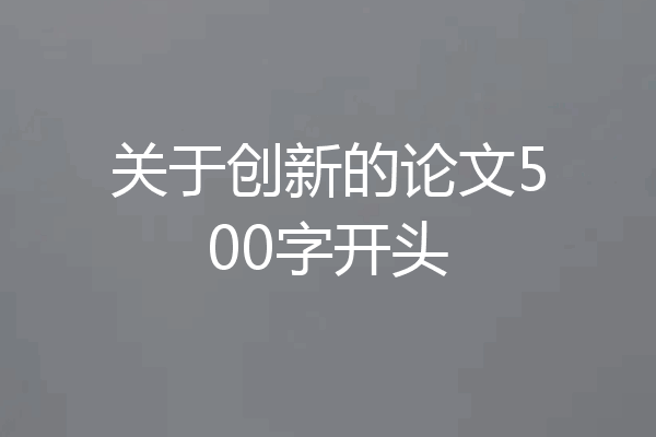 关于创新的论文500字开头