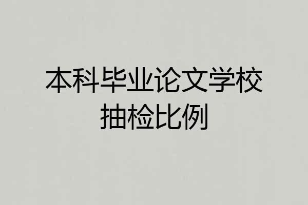本科毕业论文学校抽检比例