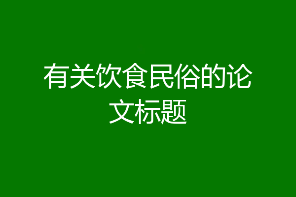 有关饮食民俗的论文标题