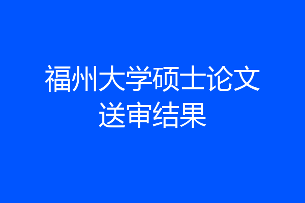 福州大学硕士论文送审结果