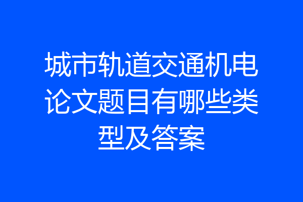 城市轨道交通机电论文题目有哪些类型及答案