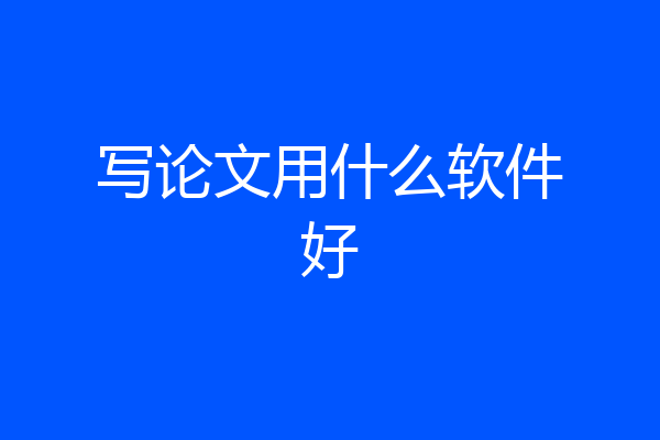 写论文用什么软件好