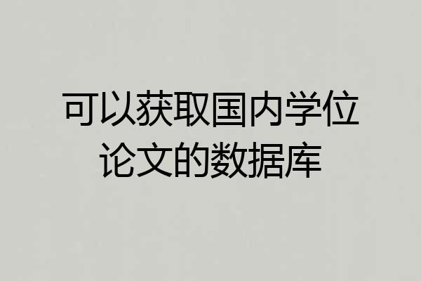 可以获取国内学位论文的数据库
