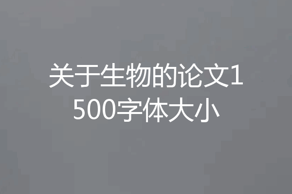 关于生物的论文1500字体大小