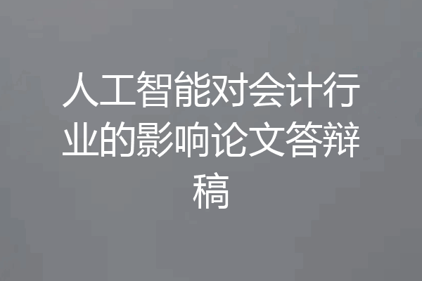 人工智能对会计行业的影响论文答辩稿