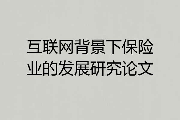 互联网背景下保险业的发展研究论文
