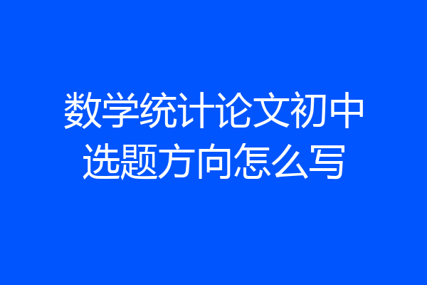 数学统计论文初中选题方向怎么写