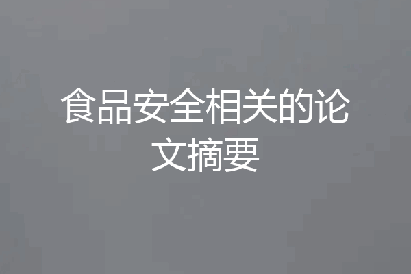 食品安全相关的论文摘要