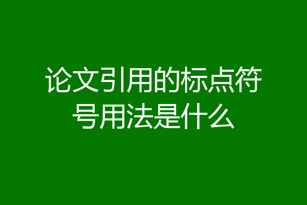 论文引用的标点符号用法是什么