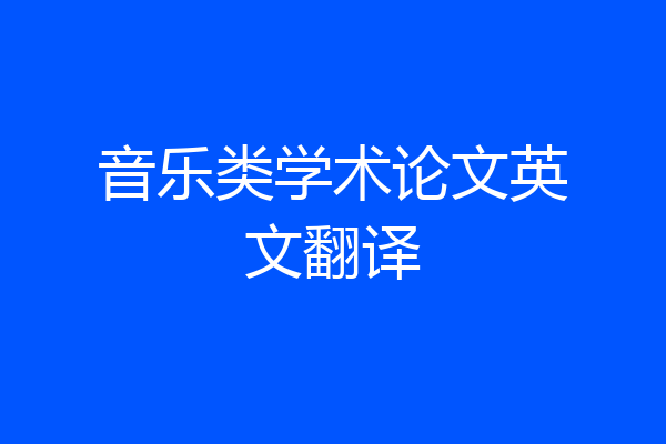 音乐类学术论文英文翻译