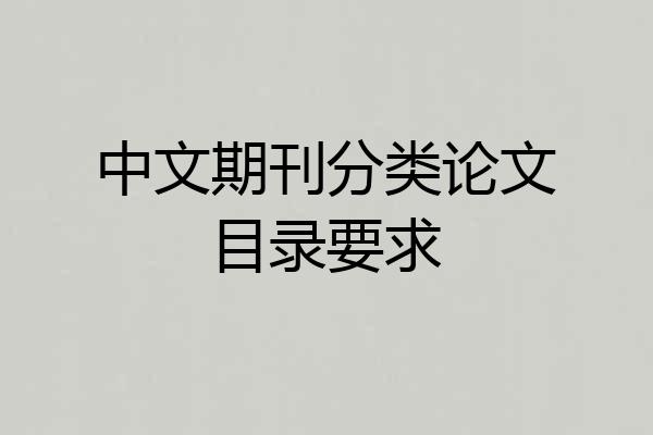 中文期刊分类论文目录要求