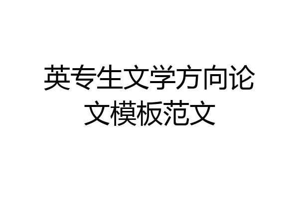 英专生文学方向论文模板范文