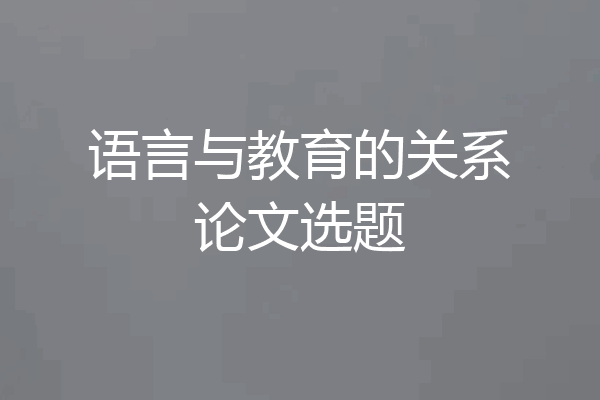 语言与教育的关系论文选题