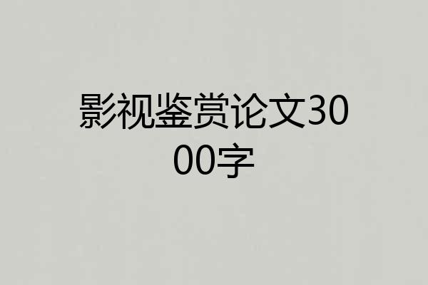 影视鉴赏论文3000字