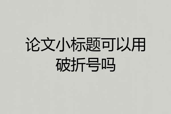 论文小标题可以用破折号吗