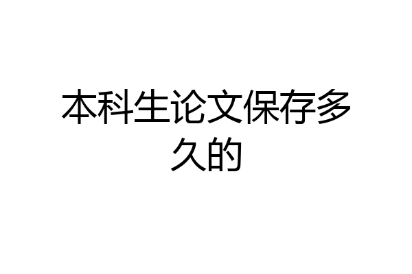 本科生论文保存多久的