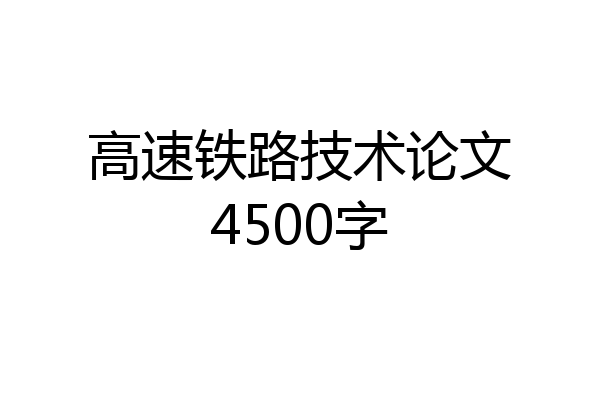 高速铁路技术论文4500字