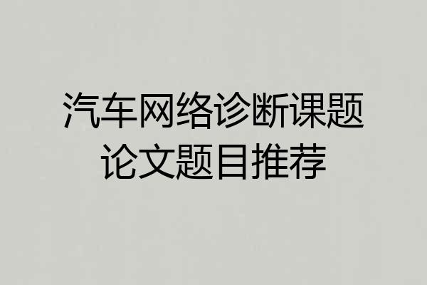 汽车网络诊断课题论文题目推荐