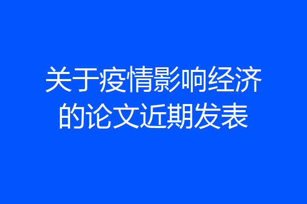 关于疫情影响经济的论文近期发表