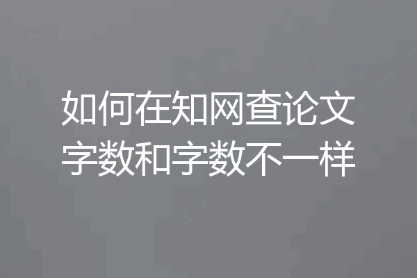 如何在知网查论文字数和字数不一样