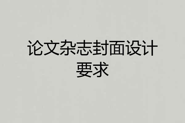 论文杂志封面设计要求