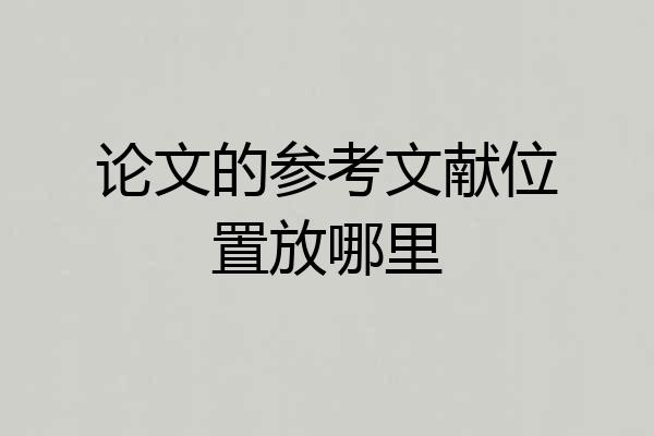 论文的参考文献位置放哪里