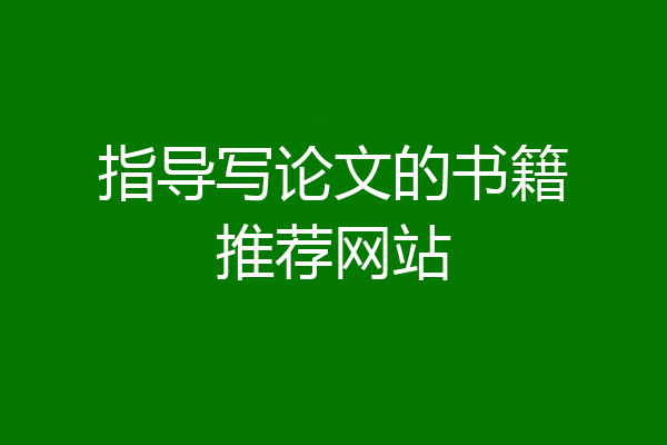 指导写论文的书籍推荐网站