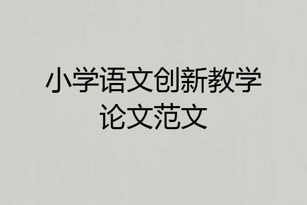 小学语文创新教学论文范文