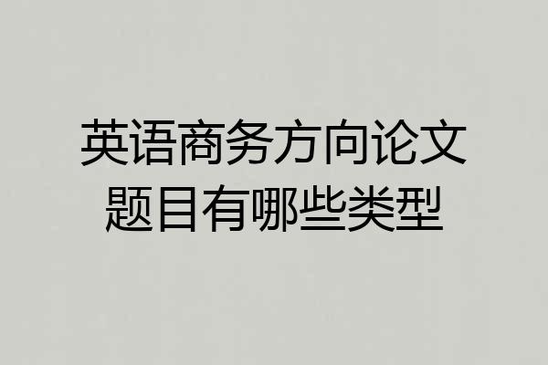 英语商务方向论文题目有哪些类型