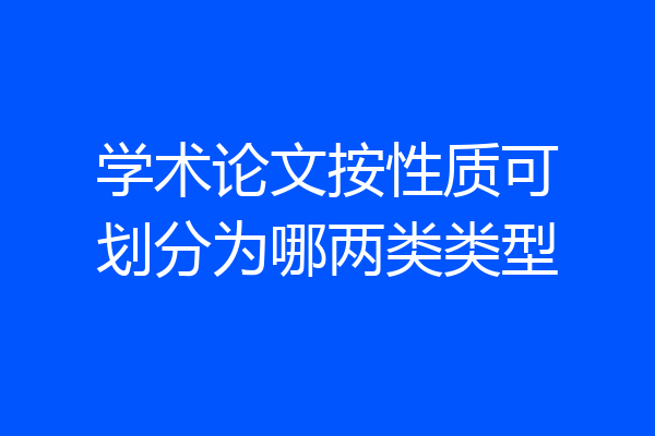 学术论文按性质可划分为哪两类类型