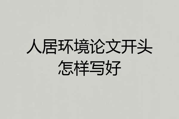 人居环境论文开头怎样写好