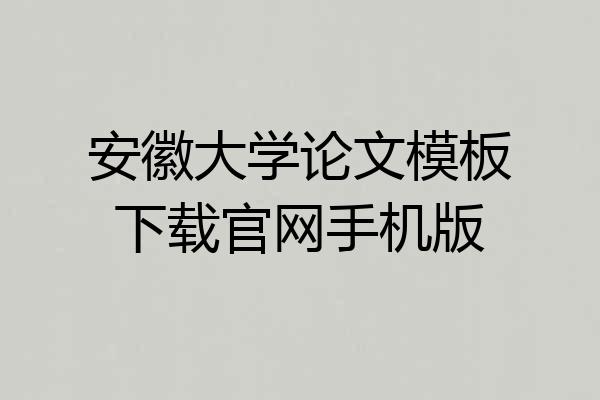 安徽大学论文模板下载官网手机版