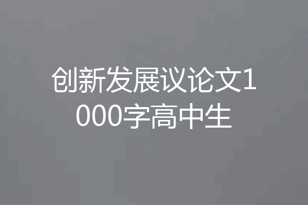 创新发展议论文1000字高中生