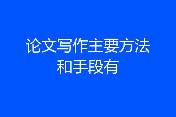 论文写作主要方法和手段有
