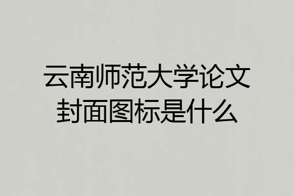 云南师范大学论文封面图标是什么