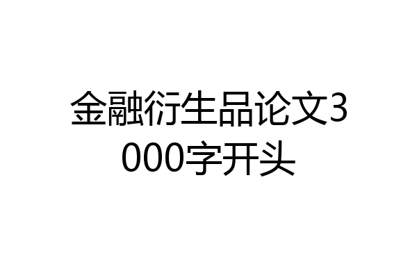 金融衍生品论文3000字开头