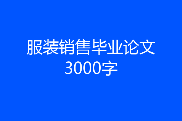 服装销售毕业论文3000字