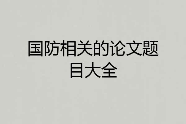 国防相关的论文题目大全
