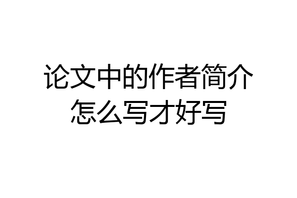 论文中的作者简介怎么写才好写