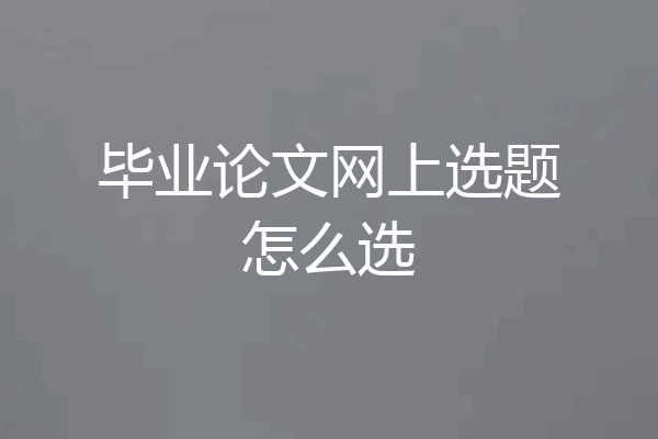 毕业论文网上选题怎么选