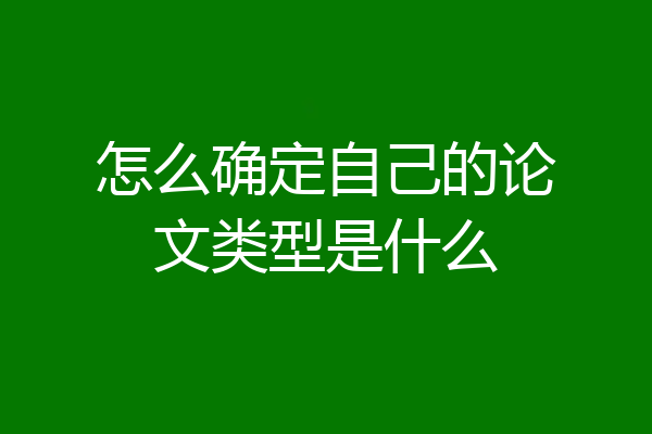 怎么确定自己的论文类型是什么