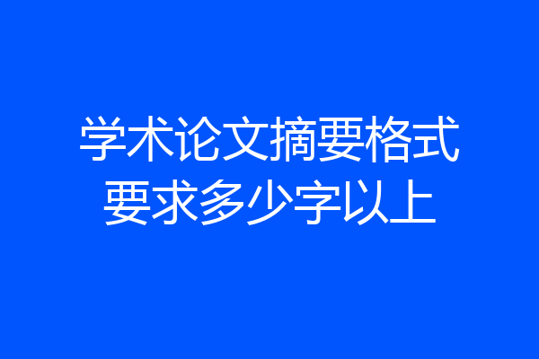 学术论文摘要格式要求多少字以上