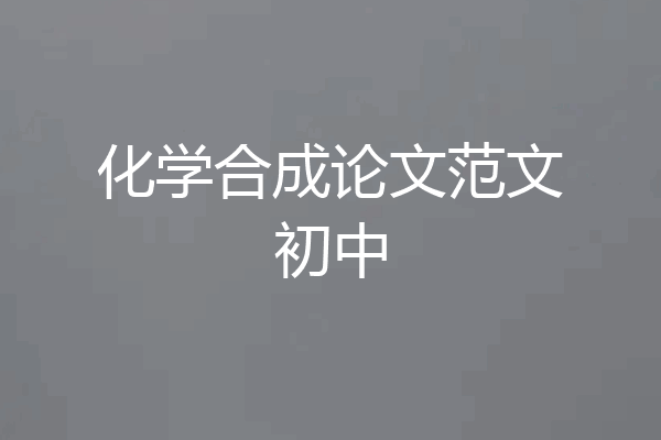 化学合成论文范文初中