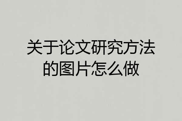关于论文研究方法的图片怎么做