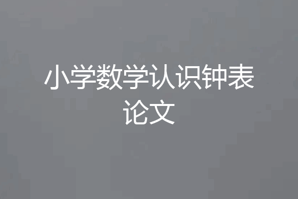 小学数学认识钟表论文