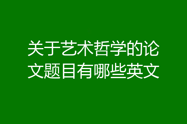 关于艺术哲学的论文题目有哪些英文